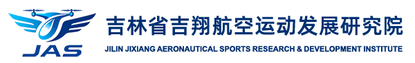 吉林省吉翔航空运动发展研究院官网