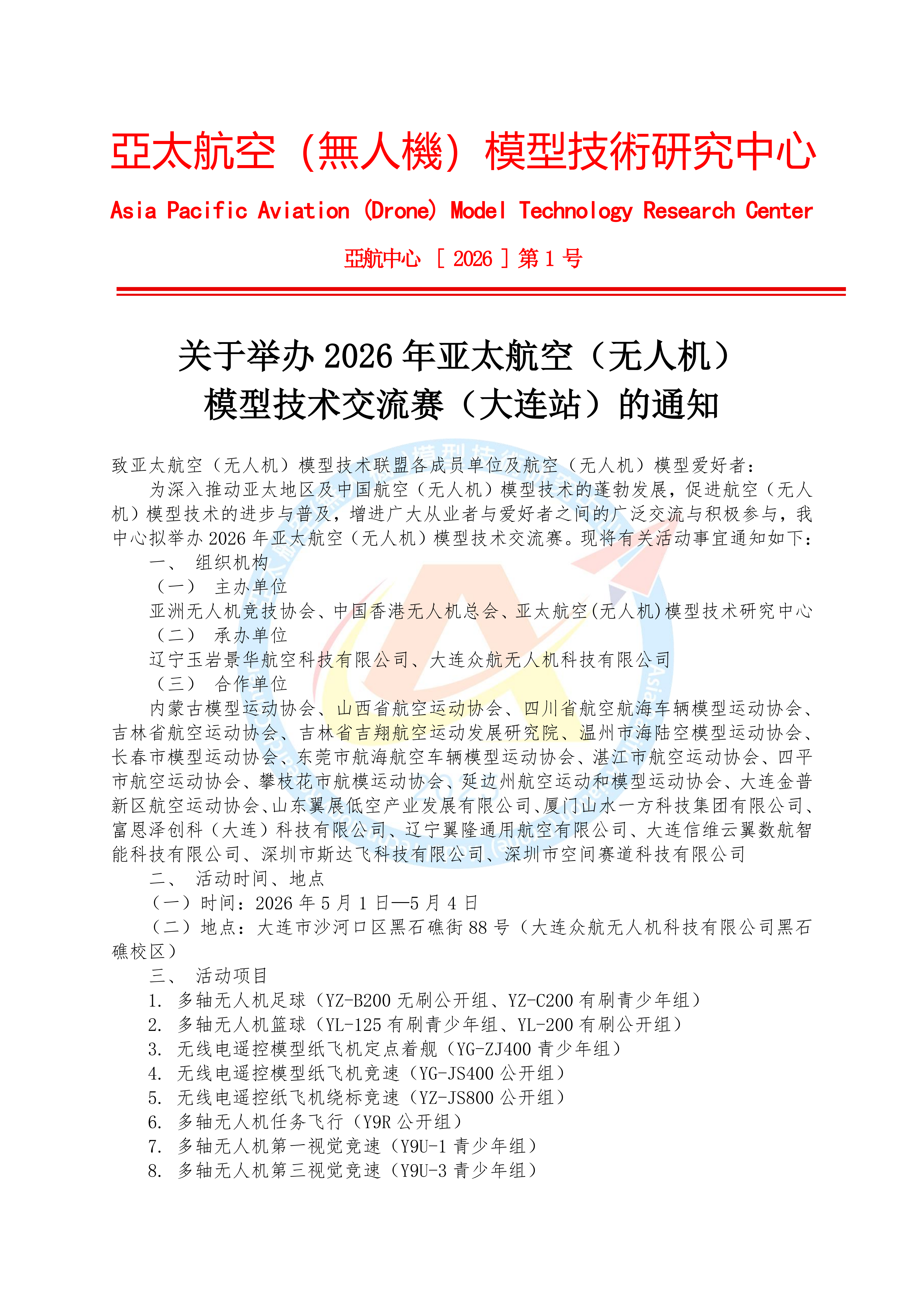 关于举办 2026 年亚太航空（无人机） 模型技术交流活动（大连站）的通知